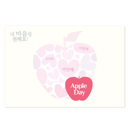 사랑 사과 애플데이 엽서