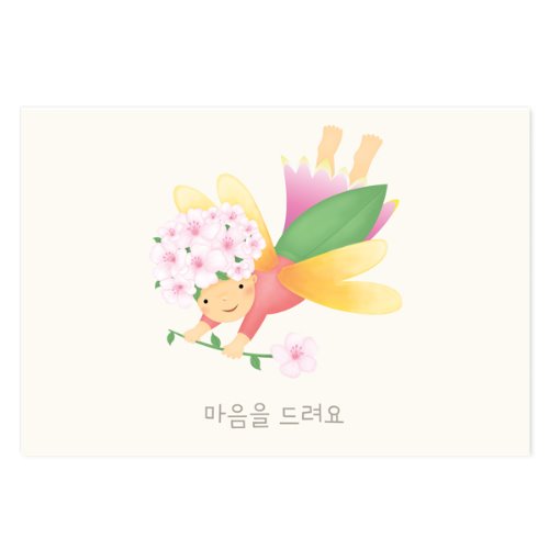 꽃의 요정 엽서