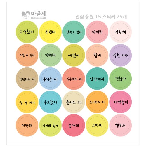 진심 응원 15 스티커 / 50개